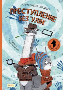 Хворост, Александра. Преступление без улик